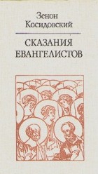 Зенон Косидовский - Сказания евангелистов