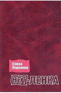 Нет-ленка