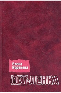 Елена Коренева - Нет-ленка