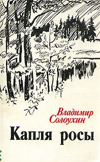 Владимир Солоухин - Капля росы