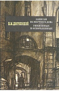 Записки из мертвого дома. Униженные и оскорбленные