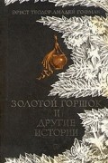 Золотой горшок и другие истории