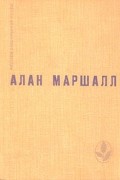 Алан Маршалл - Я умею прыгать через лужи. Рассказы. Легенды (сборник)