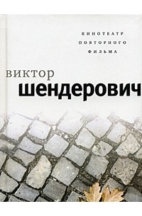 Кинотеатр повторного фильма