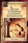 Олег Вовк - Знаки и символы в истории цивилизаций