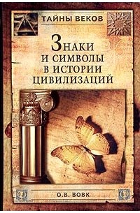 Олег Вовк - Знаки и символы в истории цивилизаций