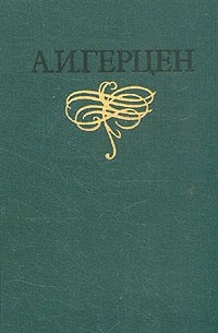 А. И. Герцен - А. И. Герцен. Собрание сочинений в восьми томах. Том 7