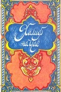 Халиф на час (сборник)