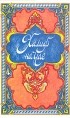  - Халиф на час (сборник)