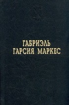 Габриэль Гарсиа Маркес - Сто лет одиночества. Рассказы и повесть