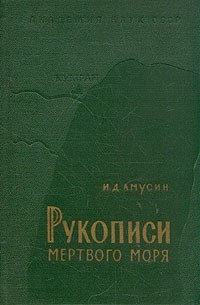 И. Д. Амусин - Рукописи Мертвого моря