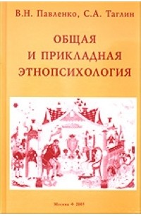  - Общая и прикладная этнопсихология