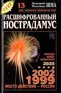 Расшифрованный Нострадамус