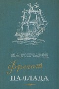 И. А. Гончаров - Фрегат &quot;Паллада&quot;
