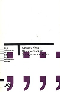 Приживется ли демократия в России