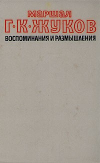 Г. К. Жуков - Маршал Г. К. Жуков. Воспоминания и размышления. В двух томах. Том 1