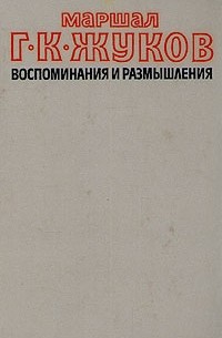 Г. К. Жуков - Маршал Г. К. Жуков. Воспоминания и размышления. В двух томах. Том 1