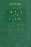 Пятьдесят лет в строю. В двух томах. Том 1