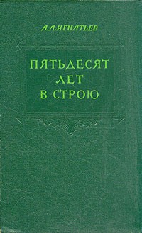 А. А. Игнатьев - Пятьдесят лет в строю. В двух томах. Том 1
