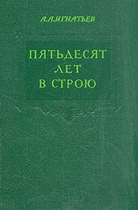 А. А. Игнатьев - Пятьдесят лет в строю. В двух томах. Том 1