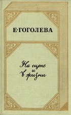 Гоголева Е. - На сцене и в жизни