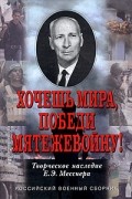 Евгений Месснер - Хочешь мира, победи мятежевойну! (сборник)