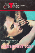 Росс Макдональд - Ослепительный оскал (сборник)