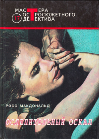 Росс Макдональд - Ослепительный оскал (сборник)