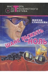 Микки Спиллейн - Шанс выжить - ноль