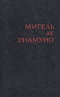 Мигель де Унамуно - Избранное в двух томах. Том 1