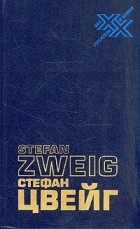 Стефан Цвейг - Стефан Цвейг. Статьи. Эссе. Вчерашний мир. Воспоминания европейца