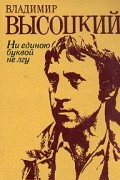 Владимир Высоцкий - Ни единою буквой не лгу (сборник)