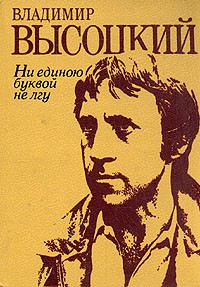 Владимир Высоцкий - Ни единою буквой не лгу (сборник)