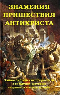 А. В. Фомин - Знамения пришествия антихриста. Тайны библейских пророчеств о событиях, которые свершатся в конце времен