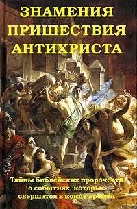 А. В. Фомин - Знамения пришествия антихриста. Тайны библейских пророчеств о событиях, которые свершатся в конце времен