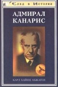 Карл Хайнц Абсхаген - Адмирал Канарис