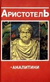 Аристотель  - Аналитики