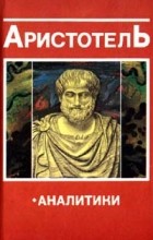 Аристотель  - Аналитики