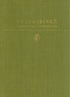 В. А. Жуковский - Избранные сочинения