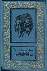 Записки о Шерлоке Холмсе: Собака Баскервилей. Рассказы
