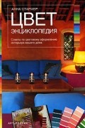 Цвет. Энциклопедия. Советы по цветовому оформлению интерьера вашего дома (на спирали)