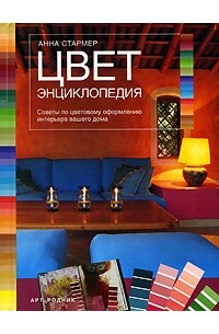 Анна Стармер - Цвет. Энциклопедия. Советы по цветовому оформлению интерьера вашего дома (на спирали)