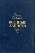 Денис Давыдов - Денис Давыдов. Военные записки