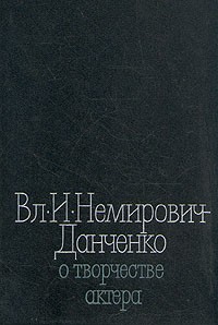 Вл. И. Немирович-Данченко - Вл. И. Немирович-Данченко о творчестве актера