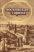  - Московская старина