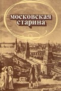 Московская старина