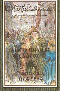 М. Н. Волконский - Сочинения в четырех томах. Том 1. Князь Никита Федорович. Записки прадеда (сборник)