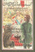 Сочинения в четырех томах. Том 2. Кольцо императрицы. Горсть бриллиантов