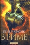 Колин Маккалоу - Первый человек в Риме