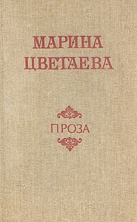 Марина Цветаева - Проза (сборник)